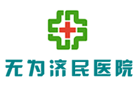 無(wú)為濟(jì)民醫(yī)院